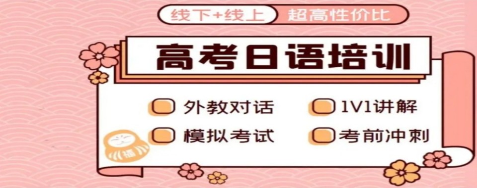 上海推荐几家口碑好的高考日语培训机构名单榜首一览