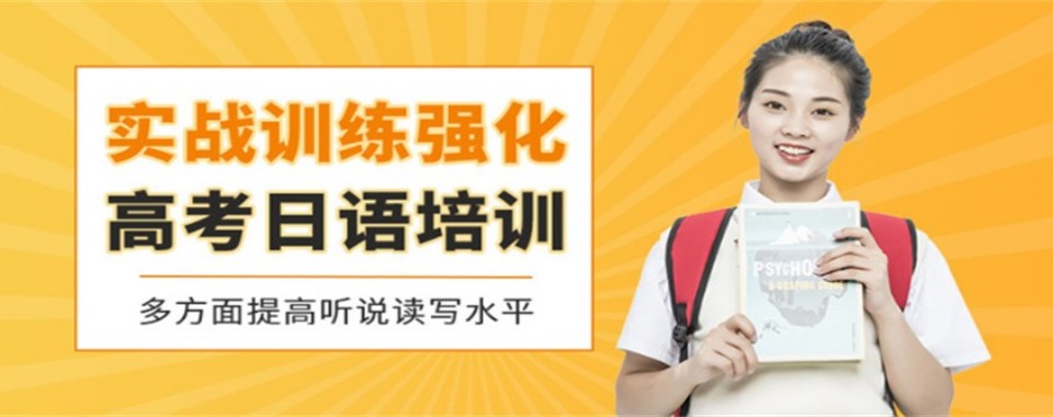 上海推荐几家口碑好的高考日语培训机构名单榜首一览