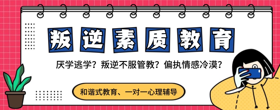 比较有名的贵州10大青少年网瘾早恋厌学叛逆教育学校排行榜名单
