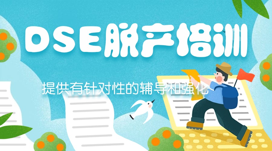 广州南沙区10大专业的DSE课程培训机构名单榜首汇总-学员推荐