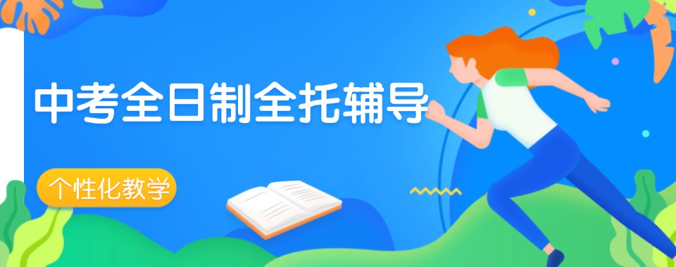 汇总成都排名前十的中考全日制冲刺集训机构名单一览