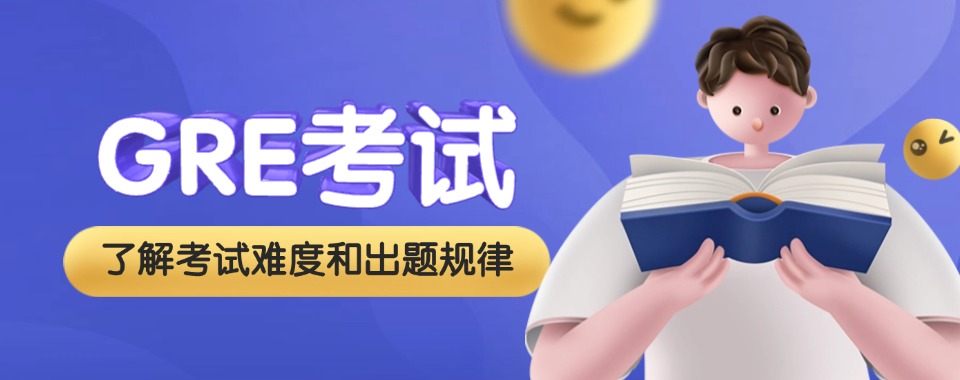 热榜深圳厚街好评度非常高的GRE考试培训机构名单榜首推荐