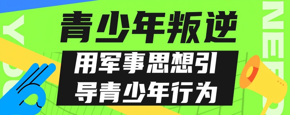 江苏宿迁排名前十的专门教育孩子叛逆学校实力名单更新