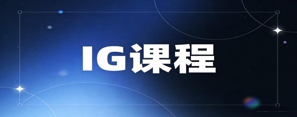 择国际名校!上海市杨浦区十大IG国际课程培训辅导机构排行榜公布
