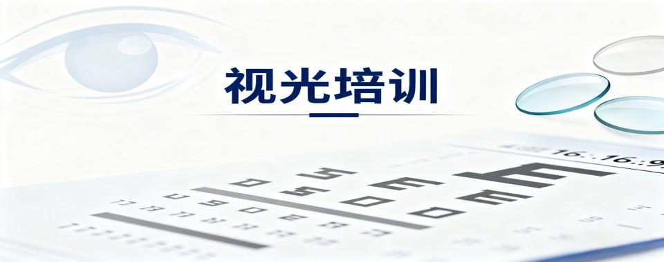 2026口碑炸裂|浙江省杭州市视光培训机构TOP榜推荐一览