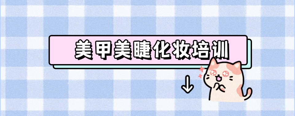 陕西省西安市十大靠谱正规的美甲美睫培训机构名单榜一览