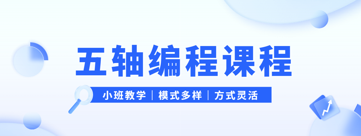 口碑炸裂!大连市十大师资靠谱的五轴编程培训学校排名名单一览
