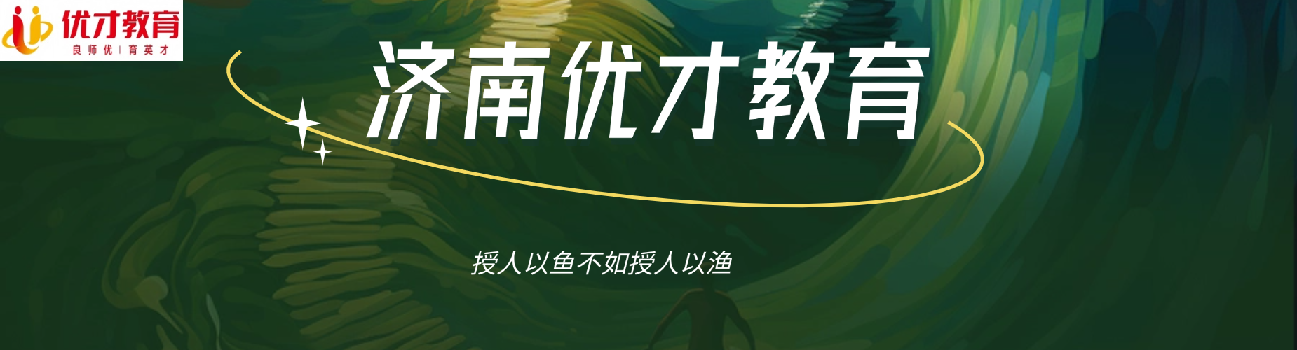 推荐！济南市槐荫区前十高三高考全日制辅导机构排名精选一览