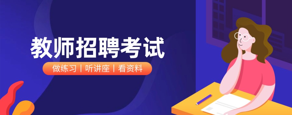 盘点邯郸市丛台区值得推荐的教师编考试培训机构名单排名公布