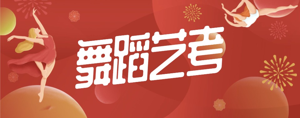 力推河北石家庄裕华区舞蹈艺考培训机构排名榜首公布