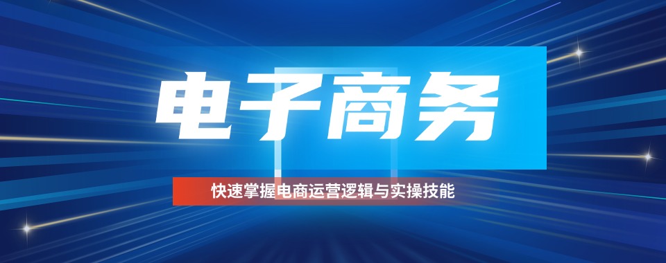 福建好评如潮的电子商务专业职业技术学校名单一览