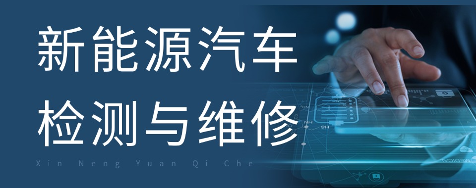 汇总福建口碑好的5大新能源汽车维修专业技术学校排行榜一览