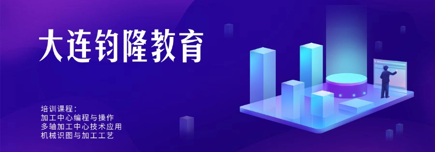 汇总|辽宁大连市教学专业的数控机床操作培训学校十大名单