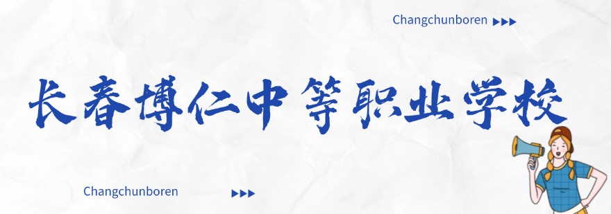 吉林省前十的计算机专业职业技术学校榜单热门推荐