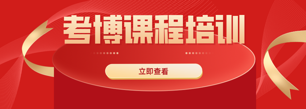 南昌市排名前十的名师教学考博辅导机构排行榜单整理推荐