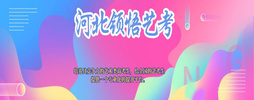 石家庄市排名前十的名师教学服装表演艺考辅导学校排行榜单整理推荐
