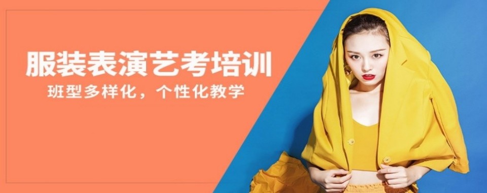 石家庄市排名前十的名师教学服装表演艺考辅导学校排行榜单整理推荐