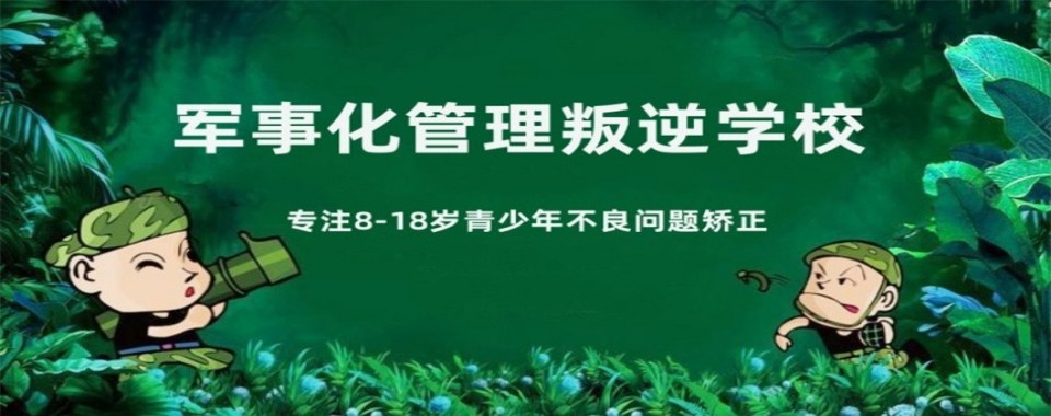叛逆矫正行业甄选！广东茂名前十强叛逆期孩子管教基地名单榜首公布