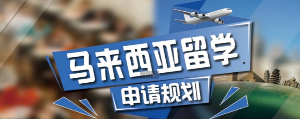 甄选广东深圳市龙华区十大马来西亚留学申请规划机构名单公布
