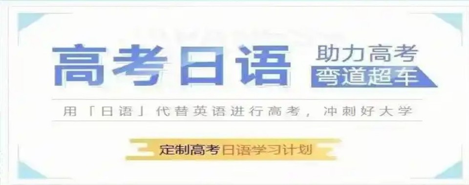 上海市浦东新区强烈推荐口碑好的高考日语培训机构名单榜首一览