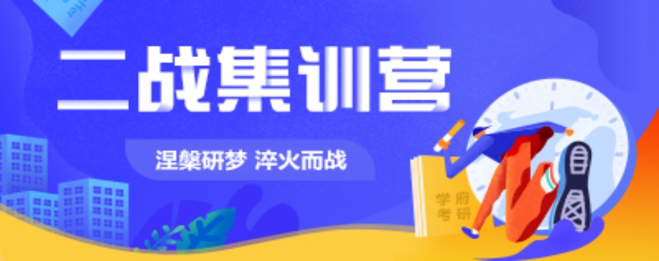 宣布!盘点山西太原十大考研考试二战集训营实力排名出炉