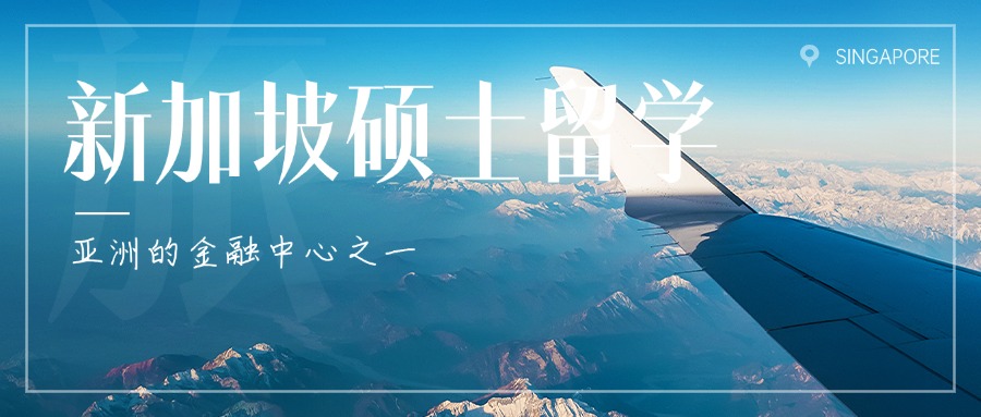 严选高质量咨询新加坡留学办理规划中介机构十大排名名单公布