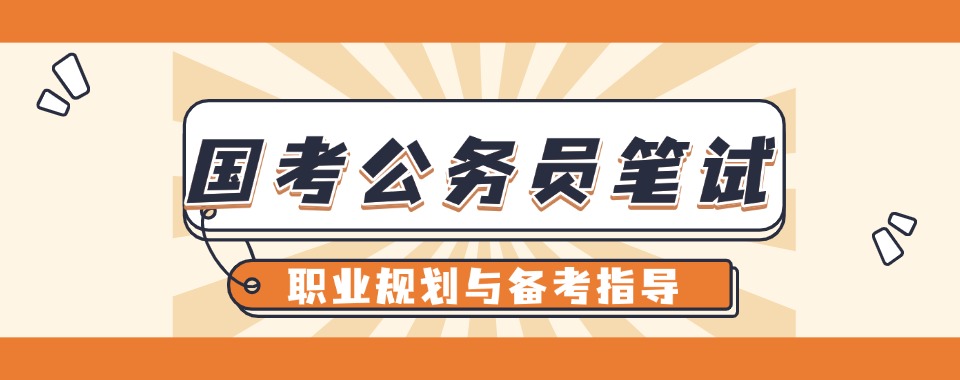 甄选内蒙古专业正规的公务员国考笔试培训机构名单一览