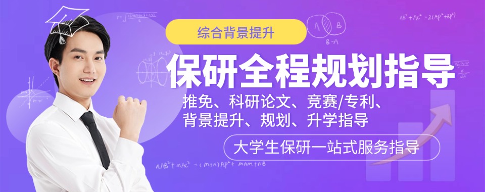 汇总十大榜单广州大学生保研辅导机构榜单推荐