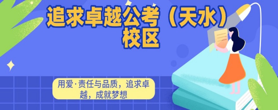 甘肃省天水市热门的事业编制考试辅导机构名单榜首公布