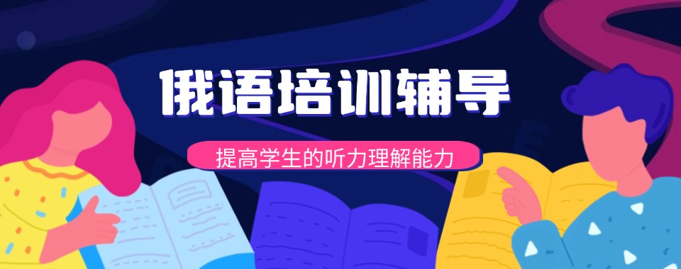 山西省太原市杏花岭区口碑前十俄语语言培训机构名单推荐