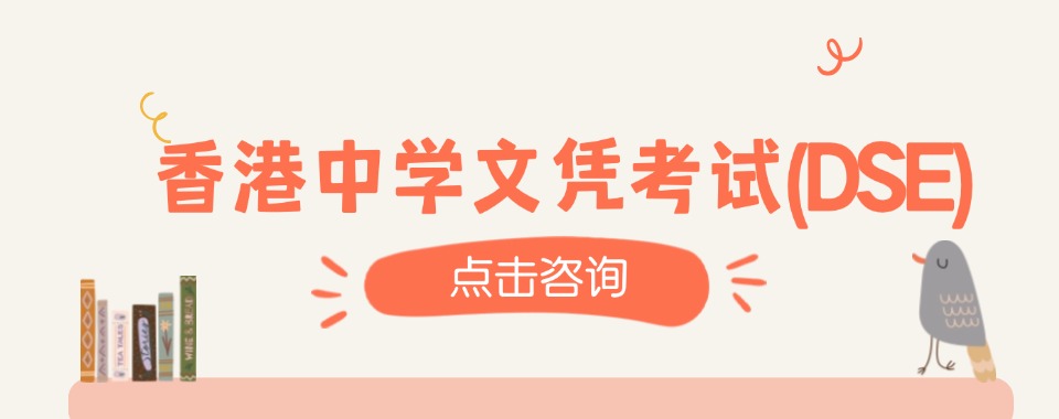 深圳前十大香港中学文凭考试(DSE)培训机构名单一览