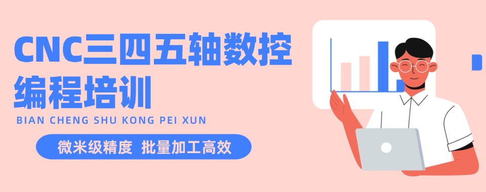 一览深圳靠谱三轴四轴数控产品编程培训学校口碑排名推荐
