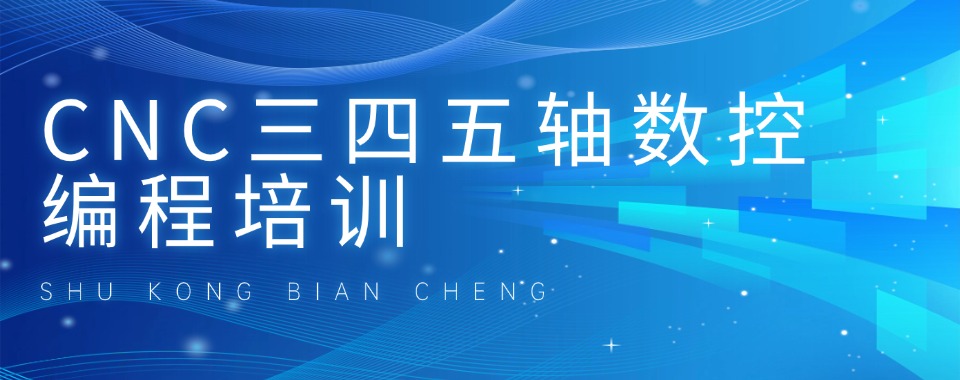 一览深圳靠谱三轴四轴数控产品编程培训学校口碑排名推荐