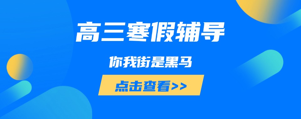 2026山东济南市排名好的高三寒假文化课特训机构top10清单