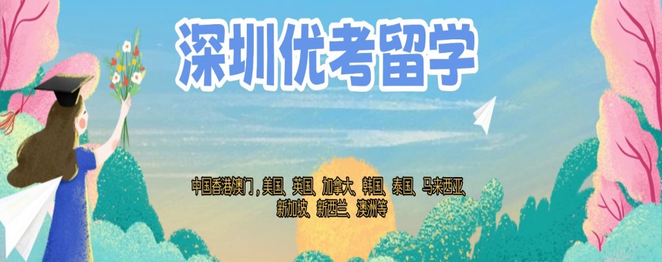 值得推荐的广东省深圳市澳洲留学全程申请服务机构十大名单一览