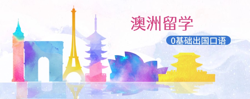 值得推荐的广东省深圳市澳洲留学全程申请服务机构十大名单一览