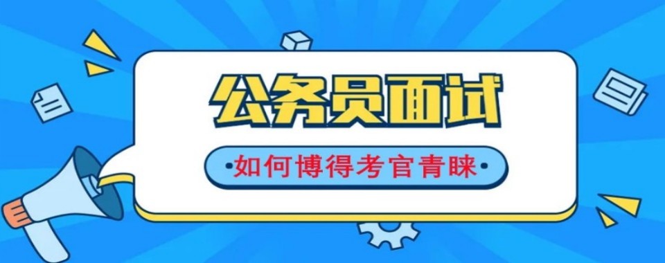 天水市秦州区排名好的公务员面试十大名单甄选一览