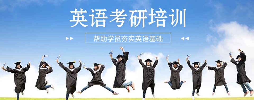 口碑目前十的东莞市考研英语辅导机构榜单已更新