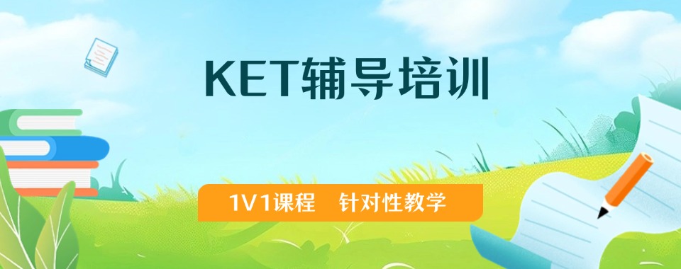 更新排名!东莞市专业靠谱的KET课程培训机构十大排行榜