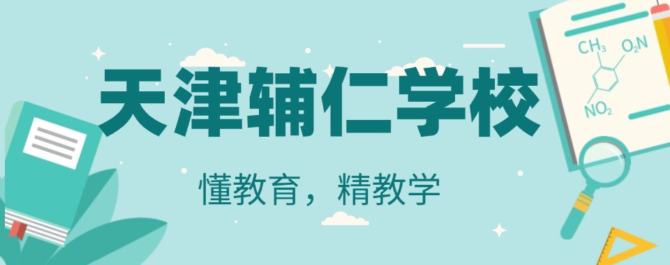 揭晓天津十大排名好的高三全日制辅导机构名单介绍