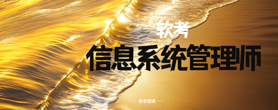 盘点北京10大正规的软考课程培训机构排行榜精选汇总