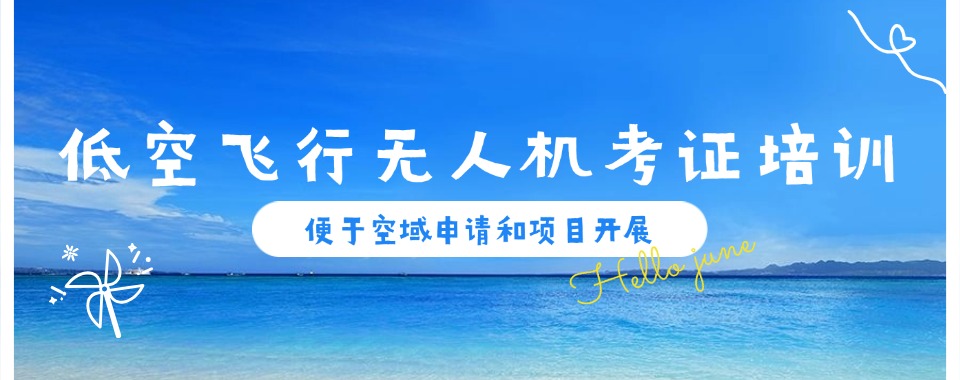 上海宝山区人气高的低空飞行无人机专业培训机构top10口碑榜