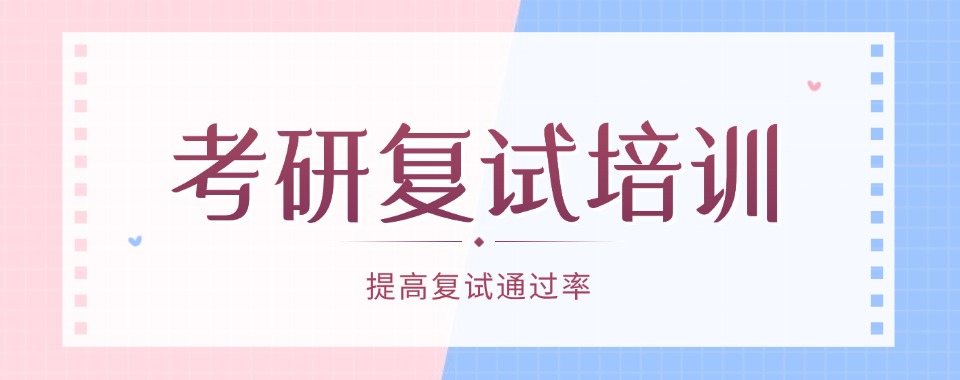 一站上岸!上海10大排名比较好的考研复试集训营排名热选