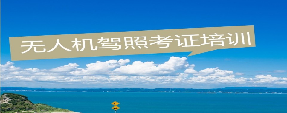 四川双流区新发布多旋翼无人机执照培训机构十大排名汇总