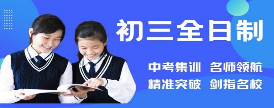 2026郑州中原区初三全日制辅导班十大机构名单推荐