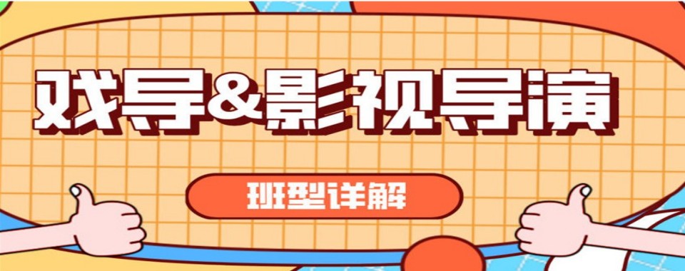 有实力的河北石家庄市十大戏剧影视导演艺考培训学校排名出炉