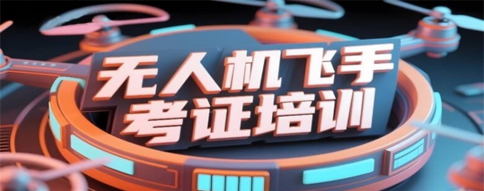 安徽省合肥市10大正规无人机考证培训中心前十名榜单推荐