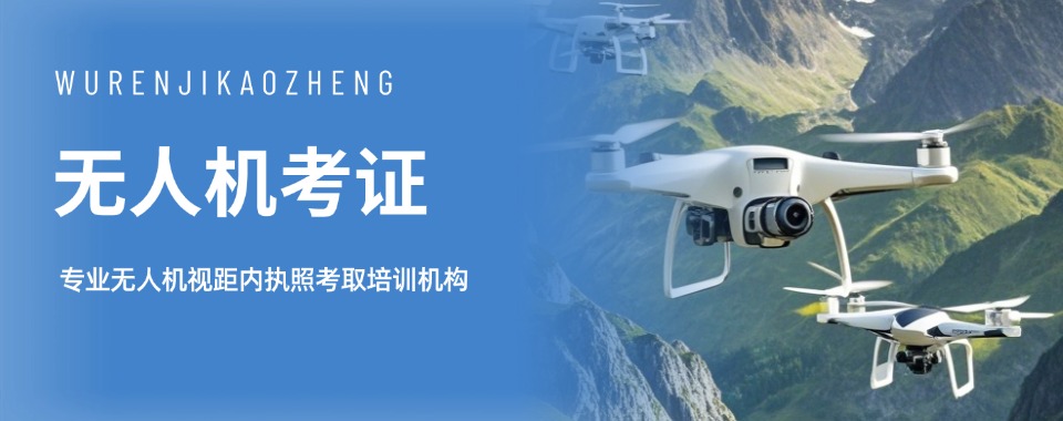 推荐!苏州全机型无人机执照培训机构2026排名情况今日更新