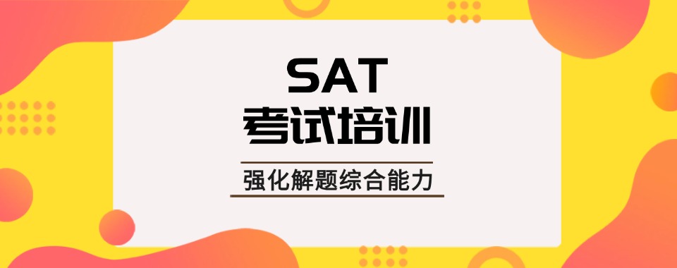 热荐广州市十大SAT国际课程辅导机构排名名单一览