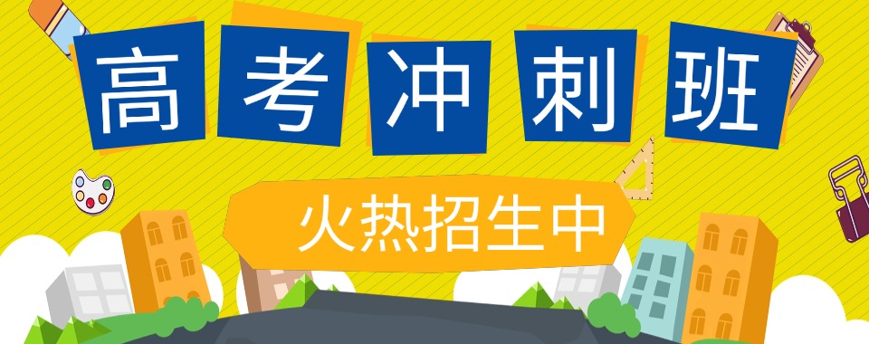 揭晓湖北武汉青山区高考集训辅导机构排名更新出炉2026
